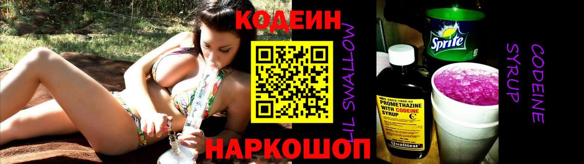 Кодеин Purple Drank  Вход с VPN  Мытищи 